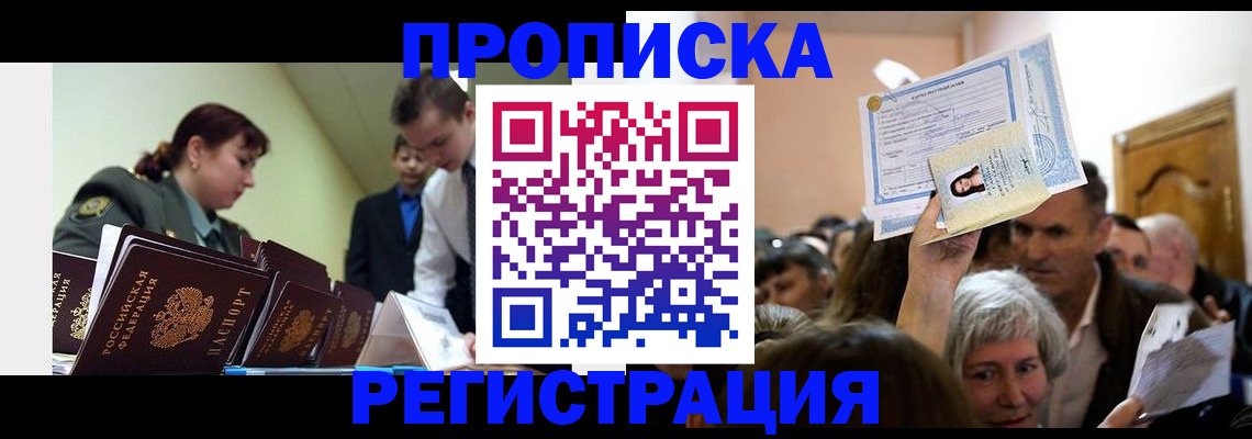 прописка в Красноперекопске